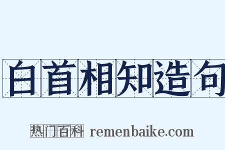 白首相知造句是什么意思的图片